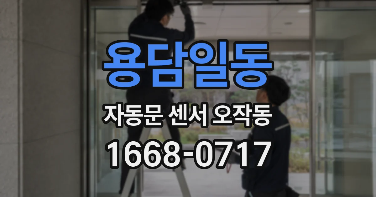 용담일동 자동문 센서 오작동