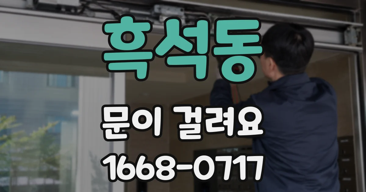흑석동 문이 걸려요