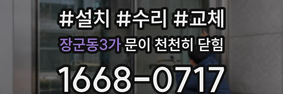 장군동3가 문이 천천히 닫힘