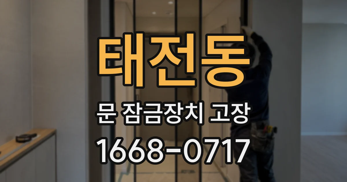 태전동 문 잠금장치 고장