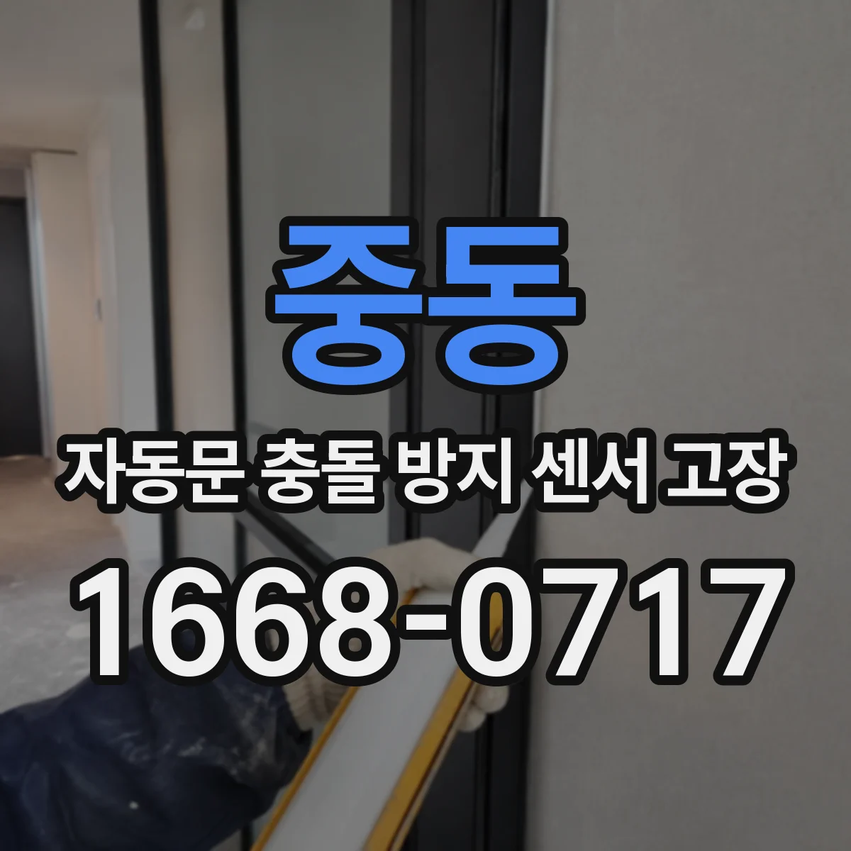 중동 자동문 충돌 방지 센서 고장