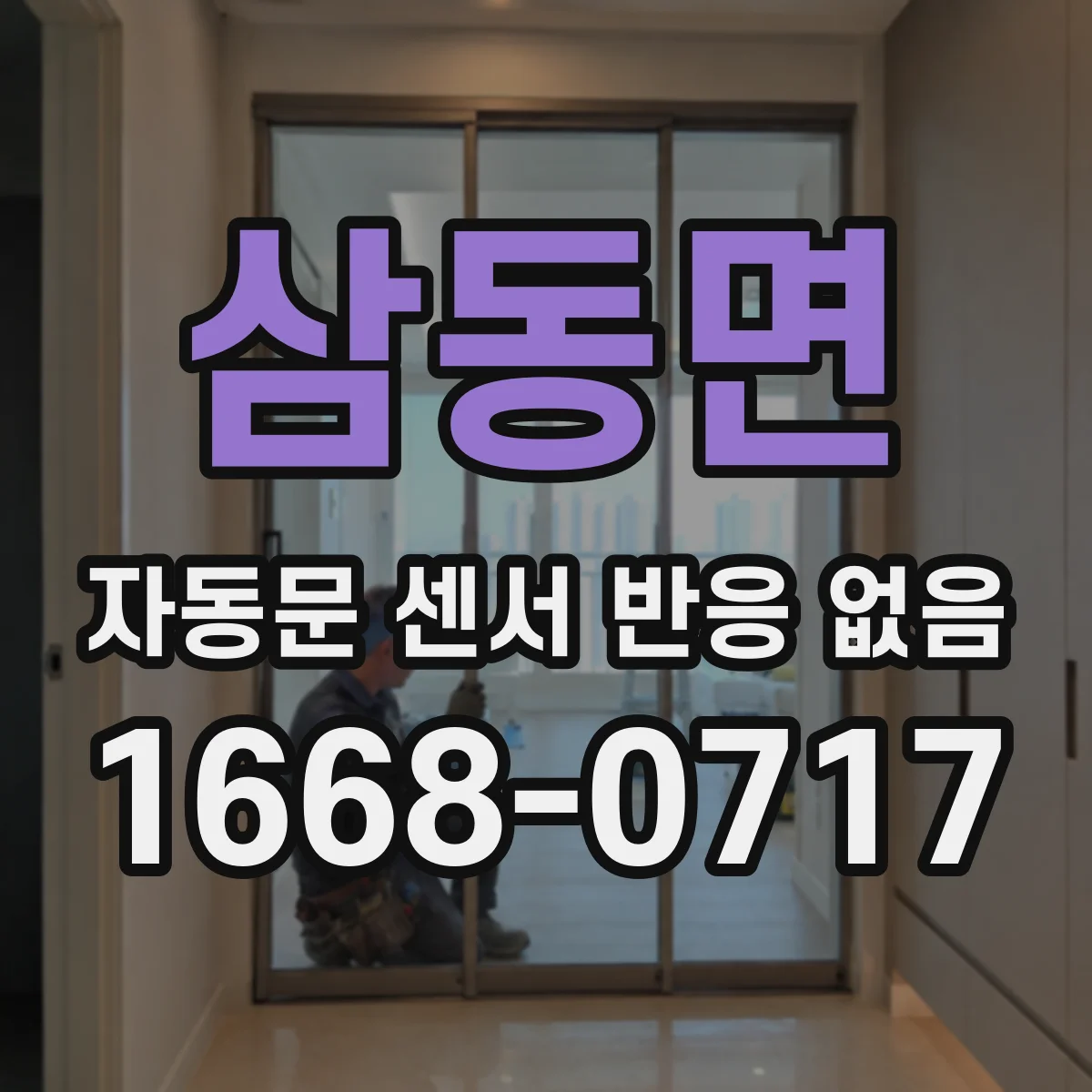 삼동면 자동문 센서 반응 없음