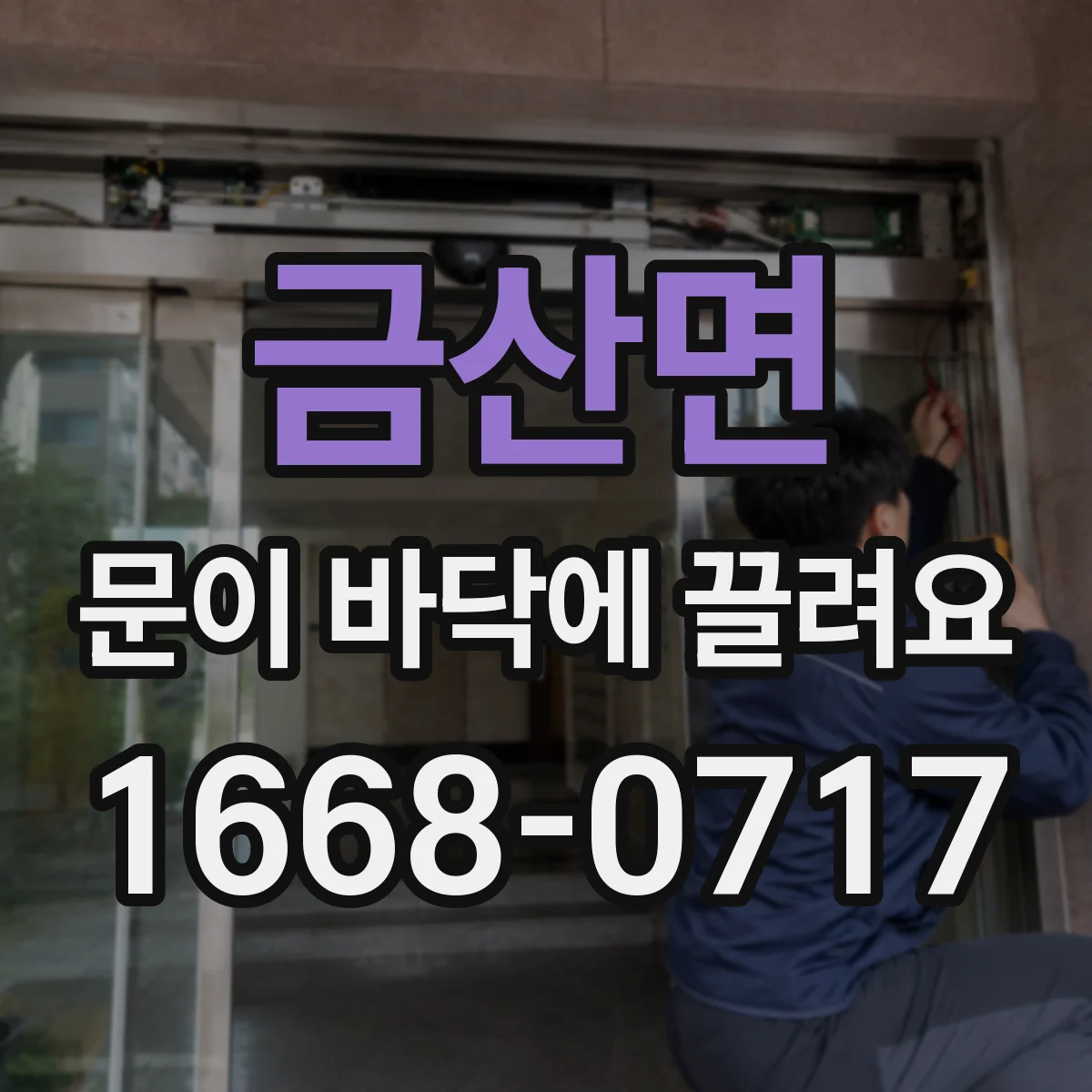 금산면 문이 바닥에 끌려요