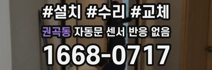 권곡동 자동문 센서 반응 없음