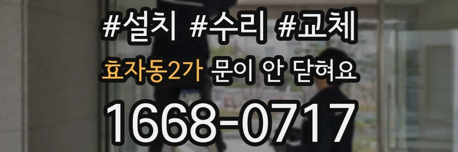 효자동2가 문이 안 닫혀요