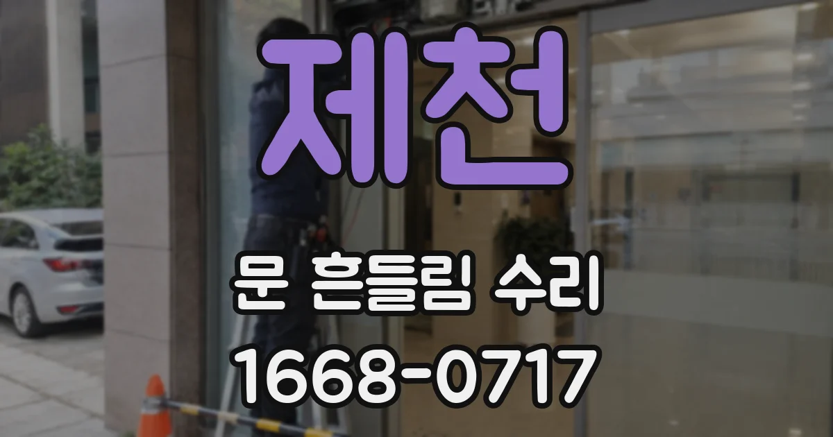 제천 문 흔들림 수리