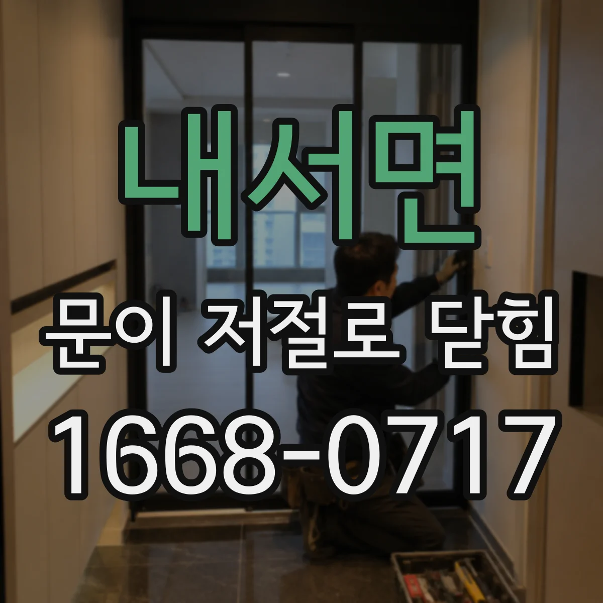 내서면 문이 저절로 닫힘