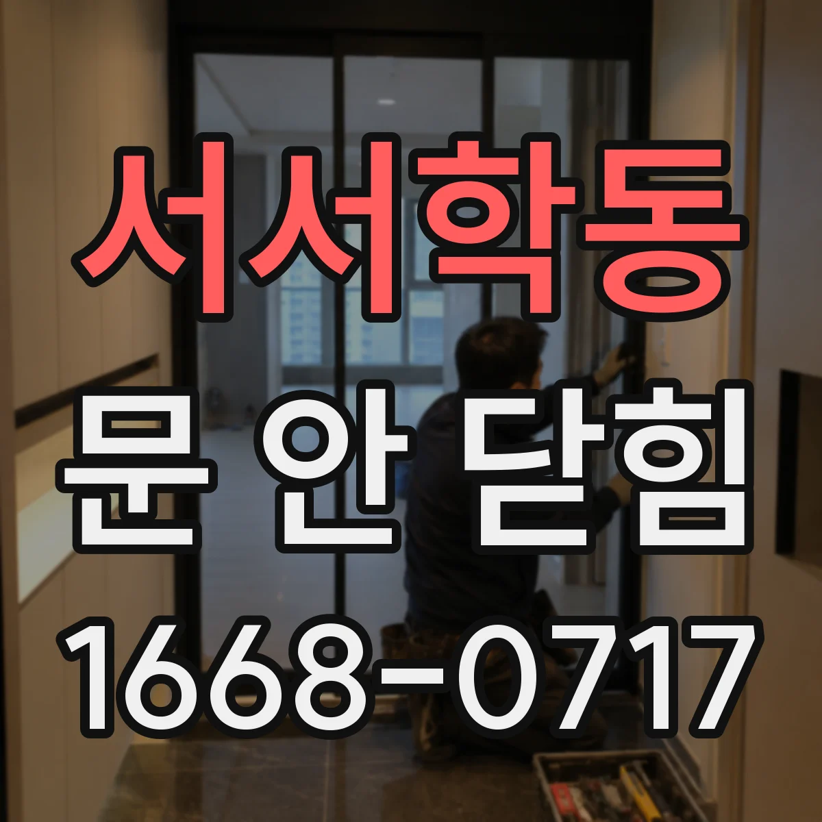 서서학동 문 안 닫힘
