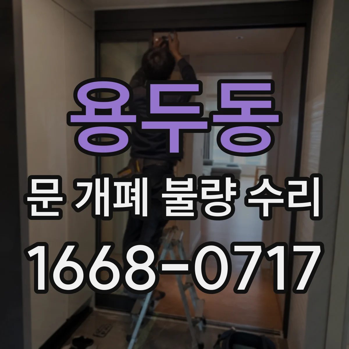 용두동 문 개폐 불량 수리