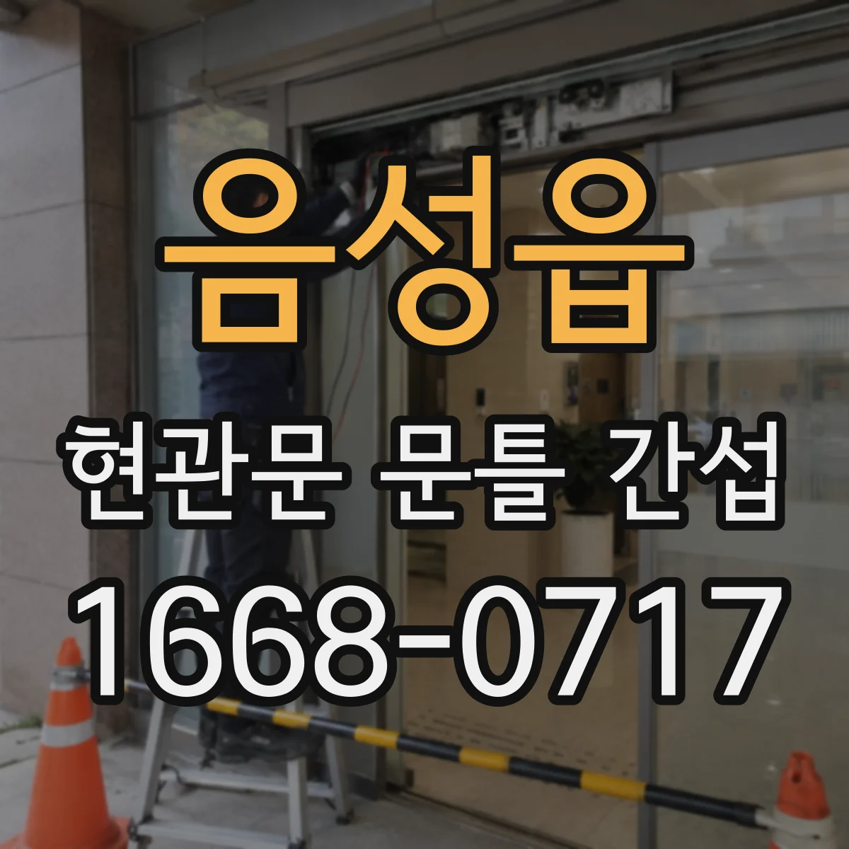 음성읍 현관문 문틀 간섭