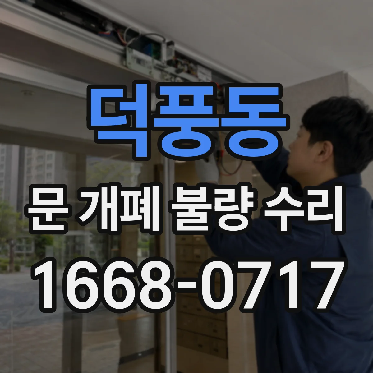 덕풍동 문 개폐 불량 수리