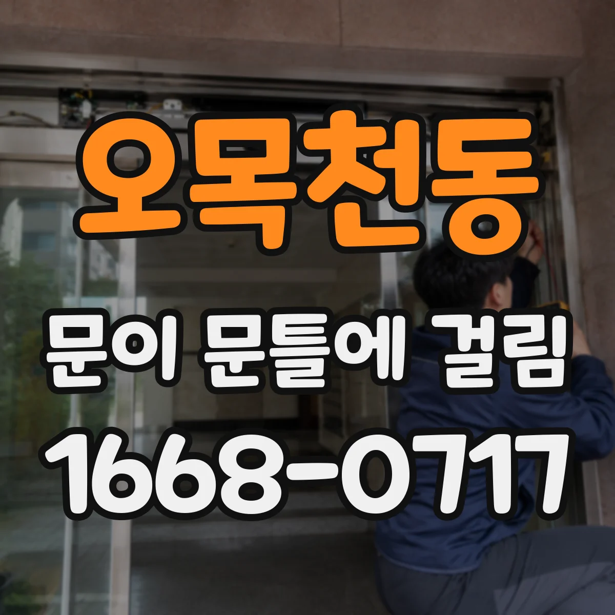 오목천동 문이 문틀에 걸림