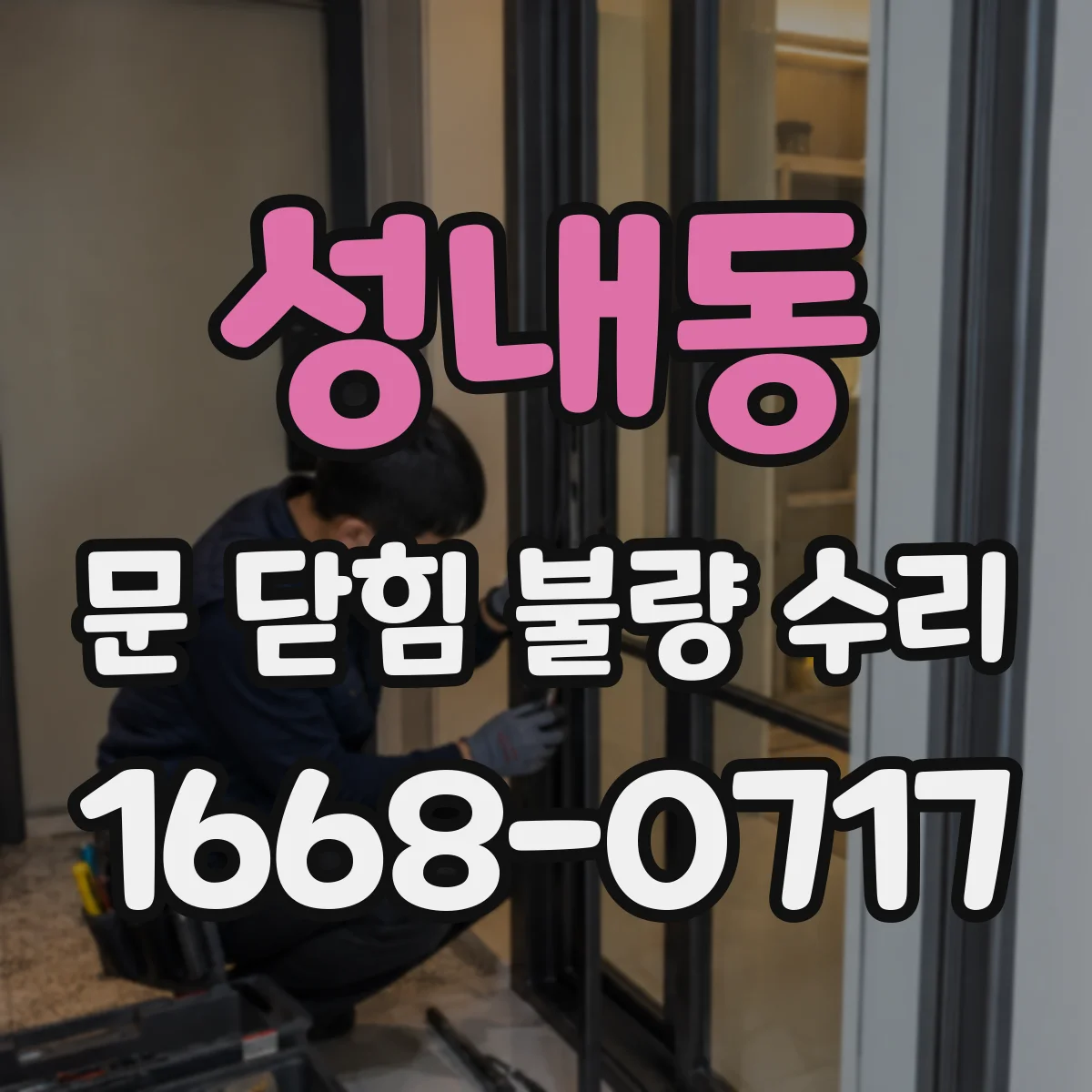 성내동 문 닫힘 불량 수리