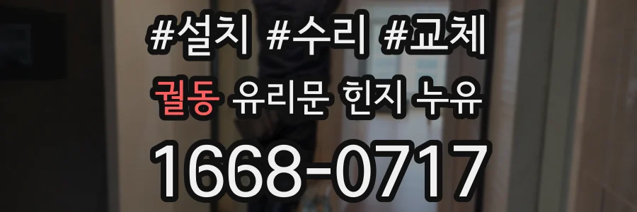 궐동 유리문 힌지 누유