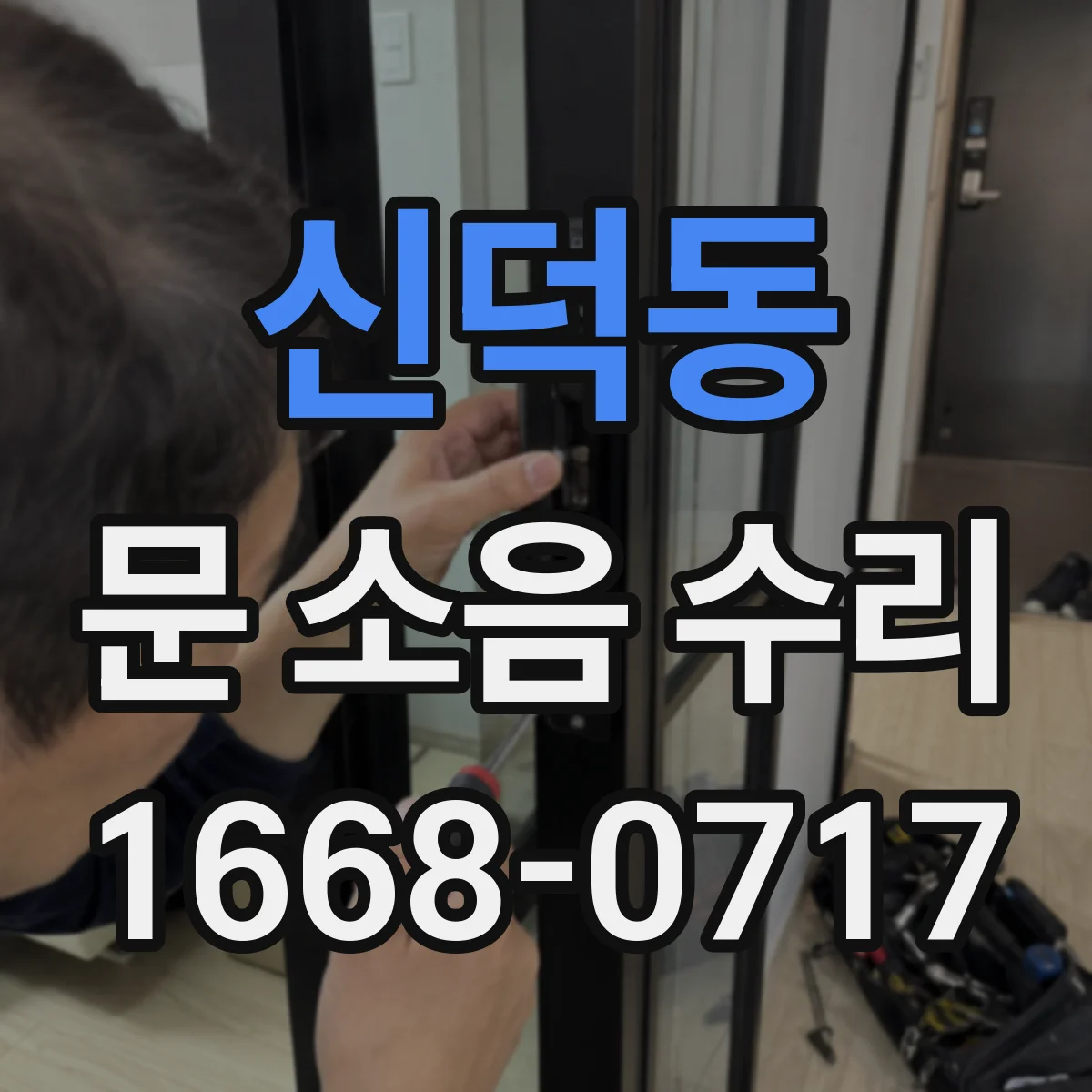 신덕동 문 소음 수리