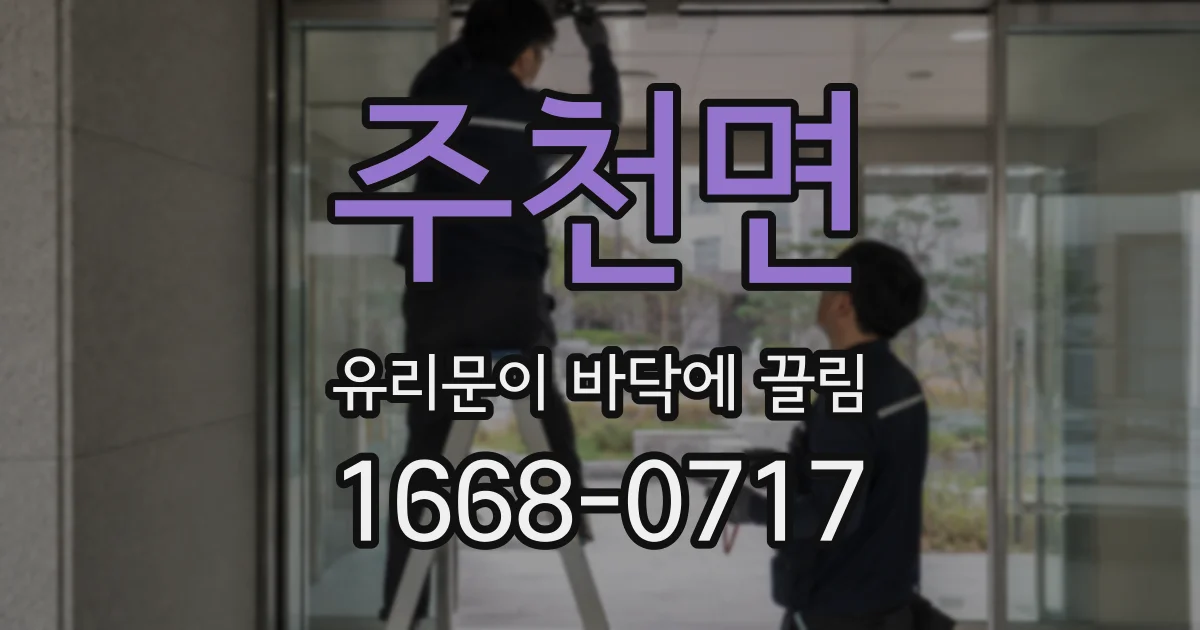 주천면 유리문이 바닥에 끌림