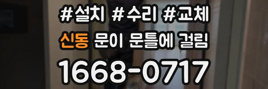 신동 문이 문틀에 걸림