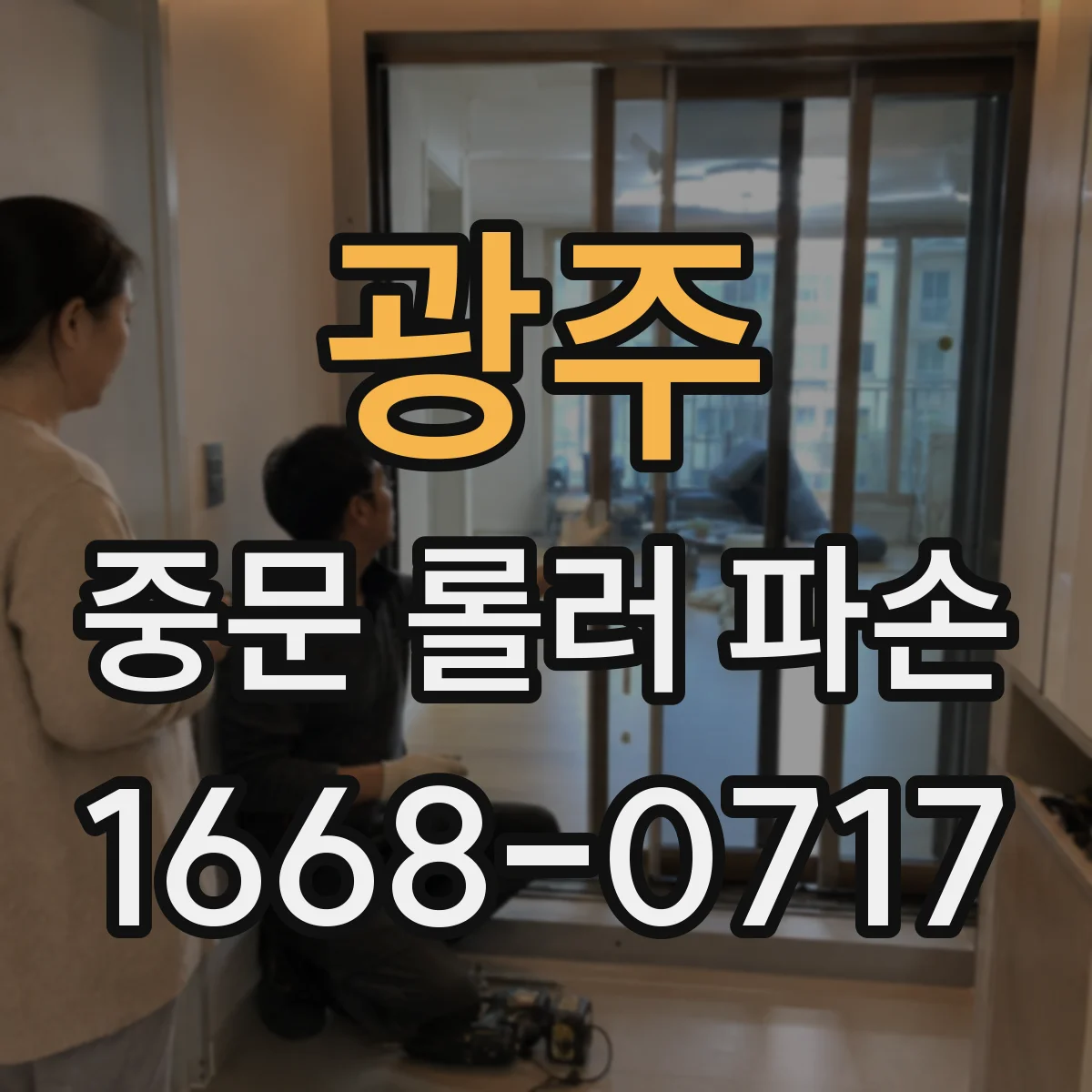 광주 중문 롤러 파손 줄이는 수평·수직 정렬과 설치 각도