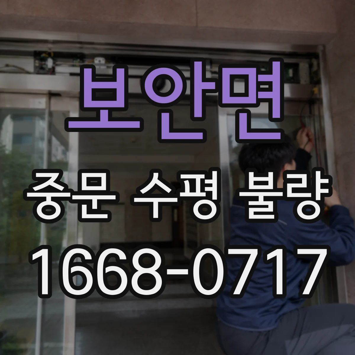 보안면 중문 수평 불량