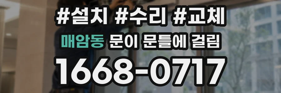 매암동 문이 문틀에 걸림