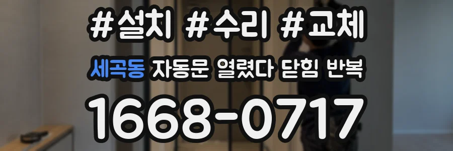 세곡동 자동문 열렸다 닫힘 반복 증상은 문이 열렸다가 바로 다시 닫히거나, 멈춘 뒤 다시 작동하는 식으로 나타납니다.