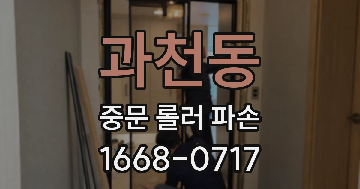 과천동 중문 롤러 파손