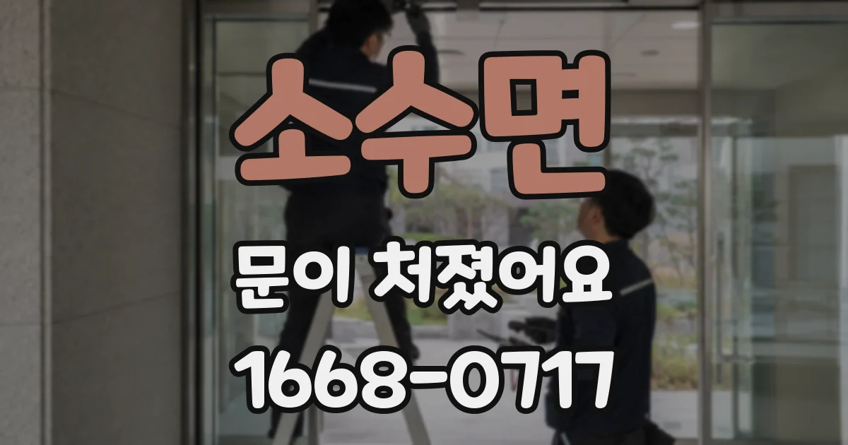 소수면 문이 처졌어요