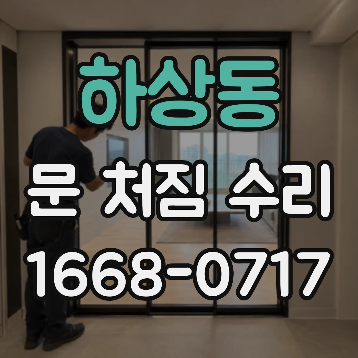 하상동 문 처짐 수리