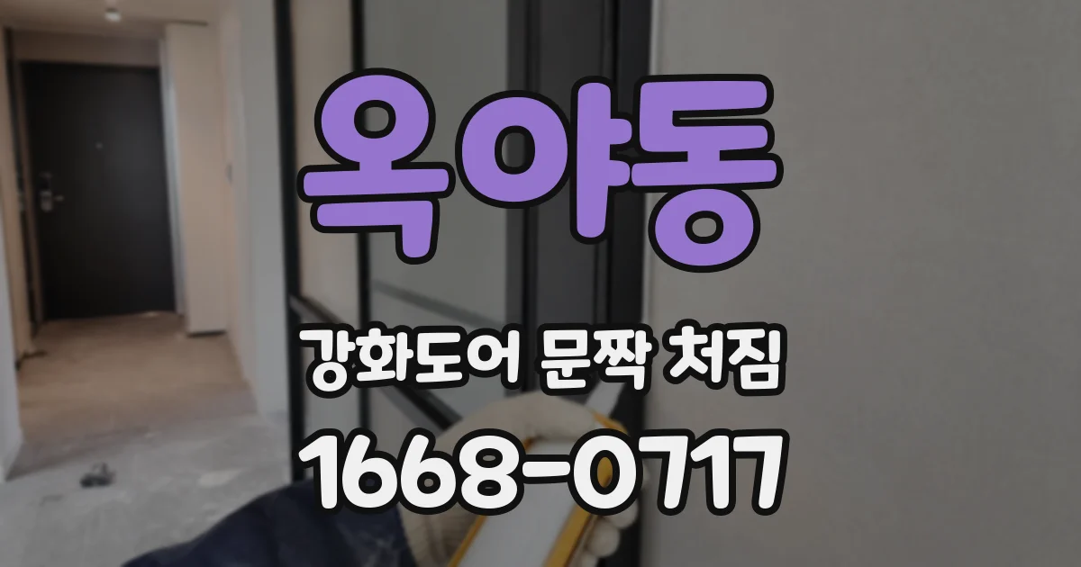 옥야동 강화도어 문짝 처짐
