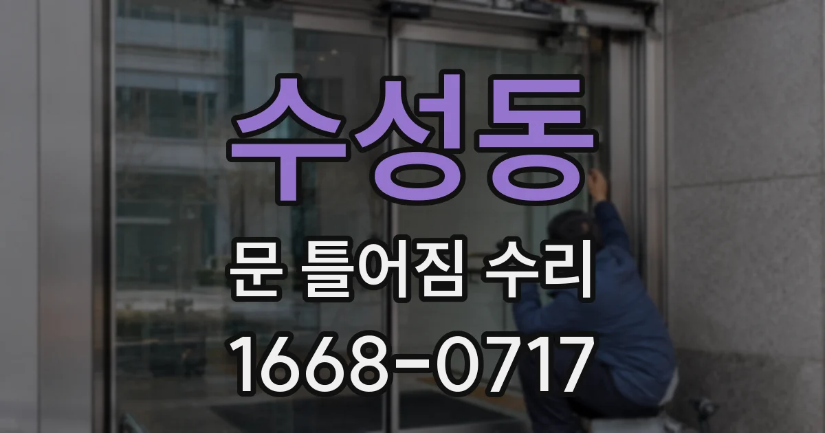 수성동 문 틀어짐 수리
