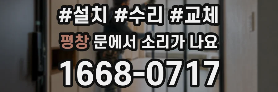 평창 문에서 소리가 나요