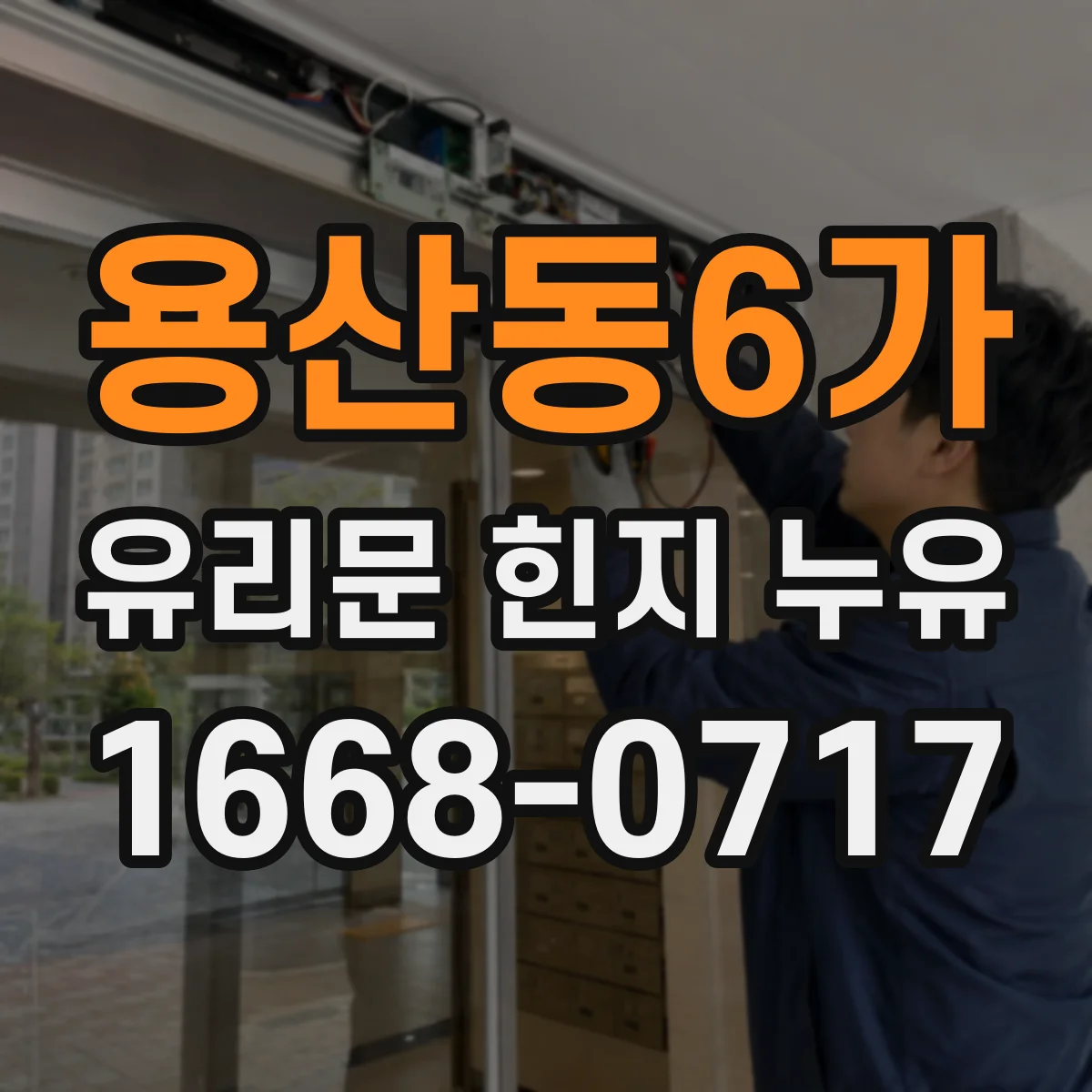 용산동6가 유리문 힌지 누유