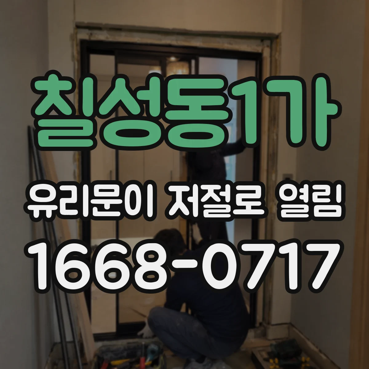 칠성동1가 유리문이 저절로 열림