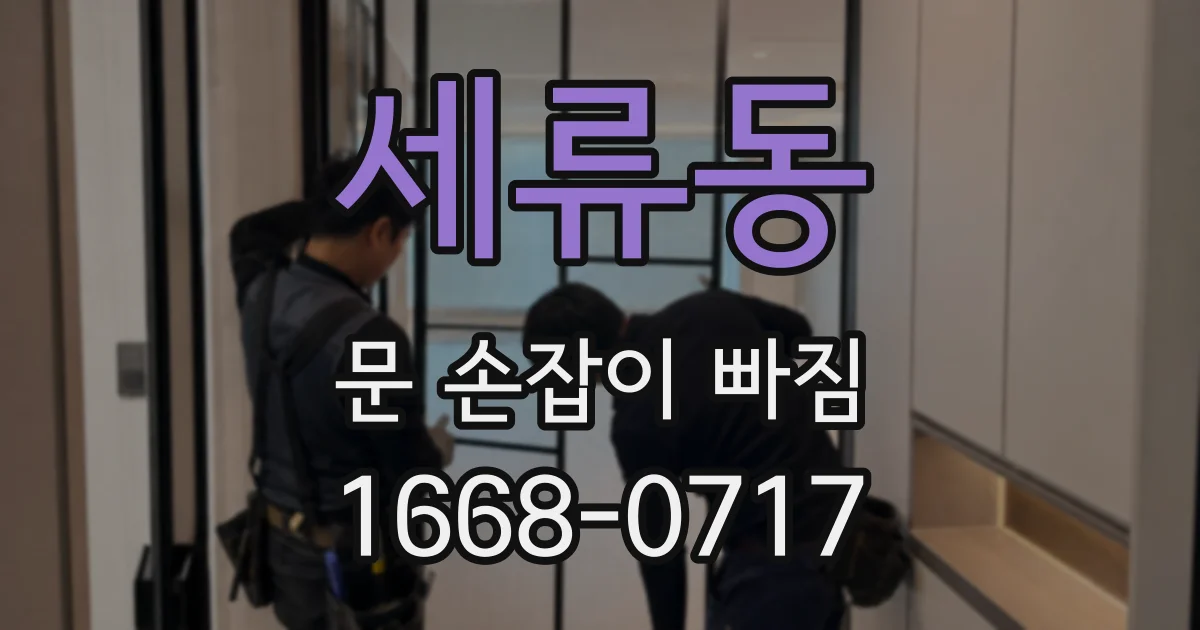 세류동 문 손잡이 빠짐