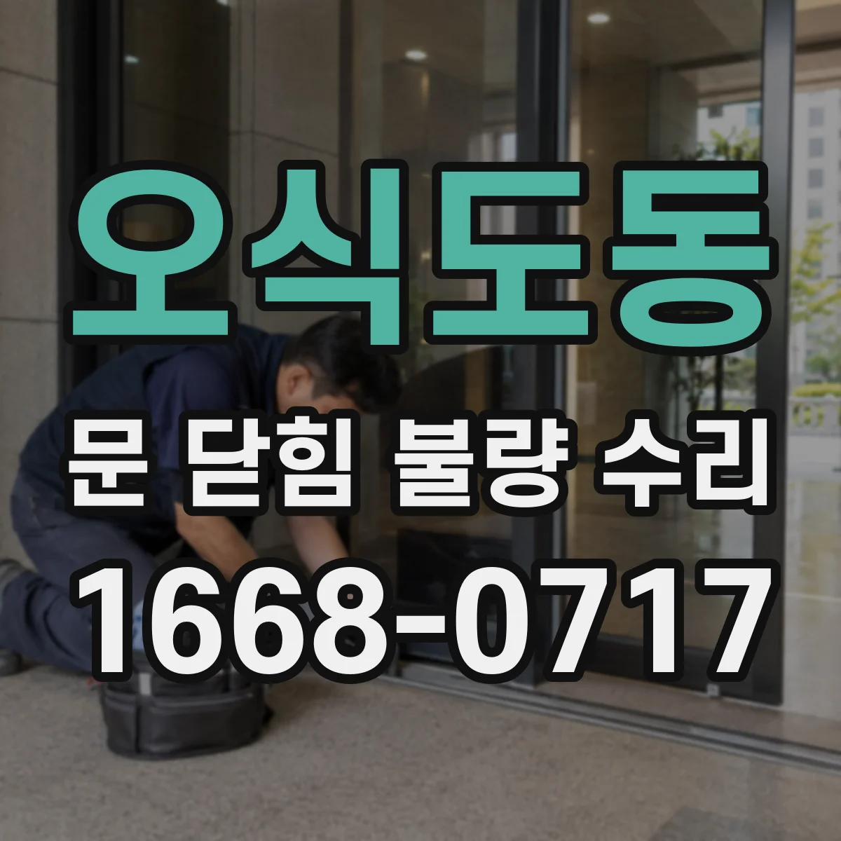오식도동 문 닫힘 불량 수리