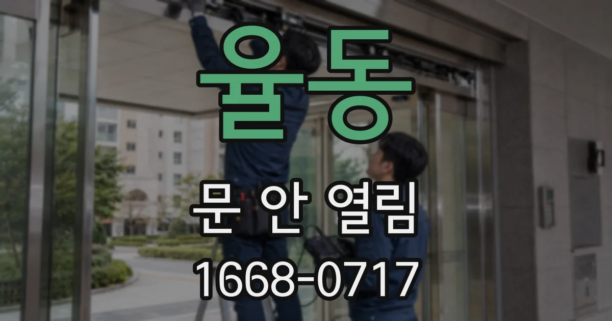 율동 문 안 열림