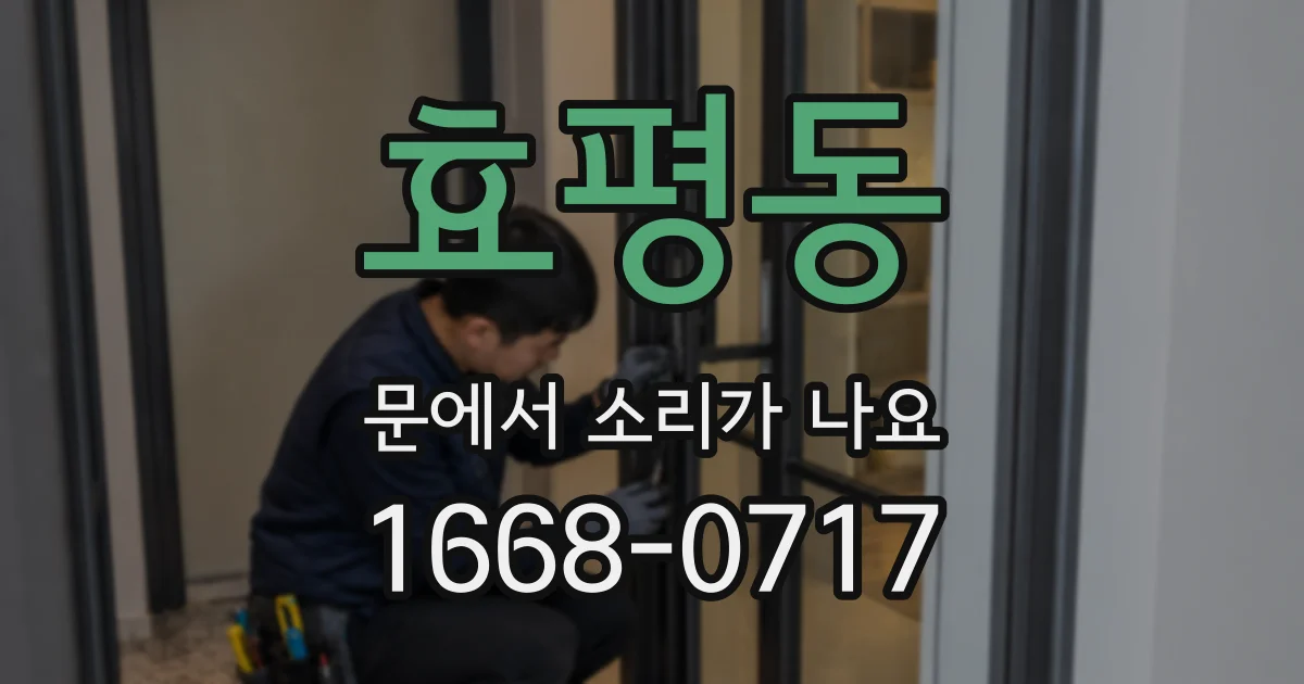 효평동 문에서 소리가 나요
