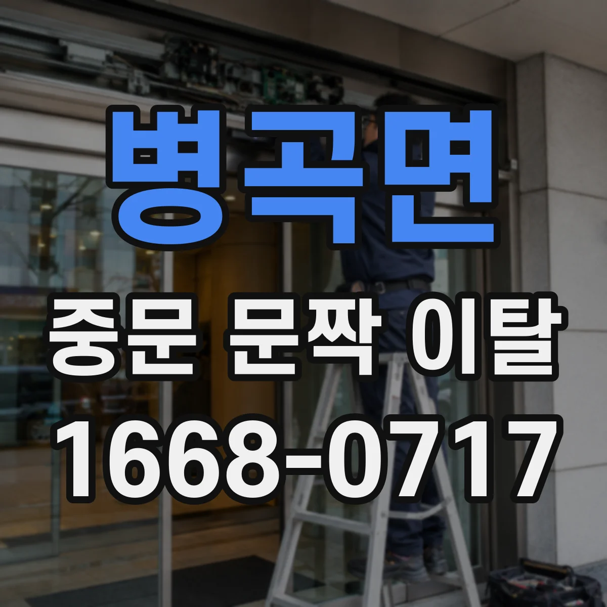 병곡면 중문 문짝 이탈