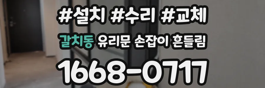 갈치동 유리문 손잡이 흔들림