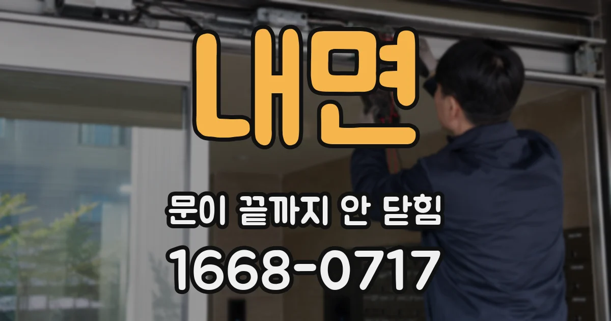 내면 문이 끝까지 안 닫힘