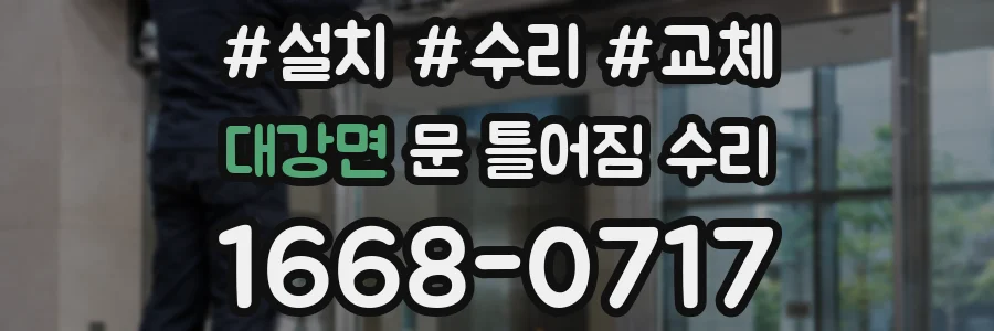 대강면 문 틀어짐 수리
