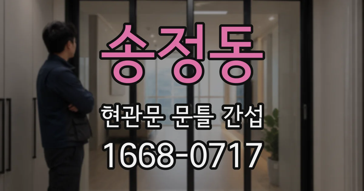 송정동 현관문 문틀 간섭
