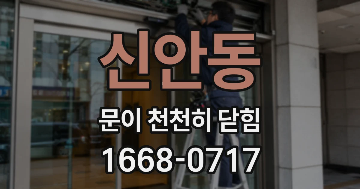 신안동 문이 천천히 닫힘