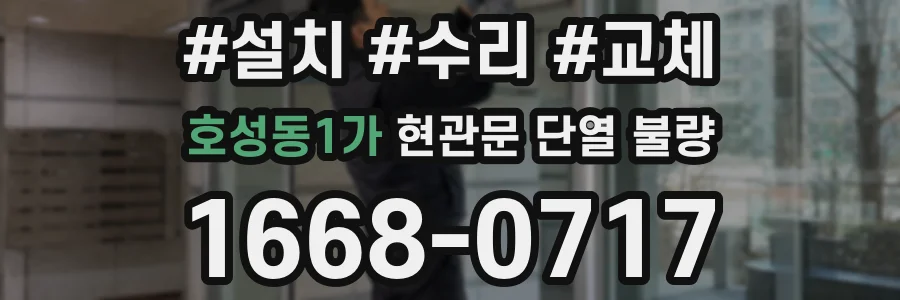 호성동1가 현관문 단열 불량