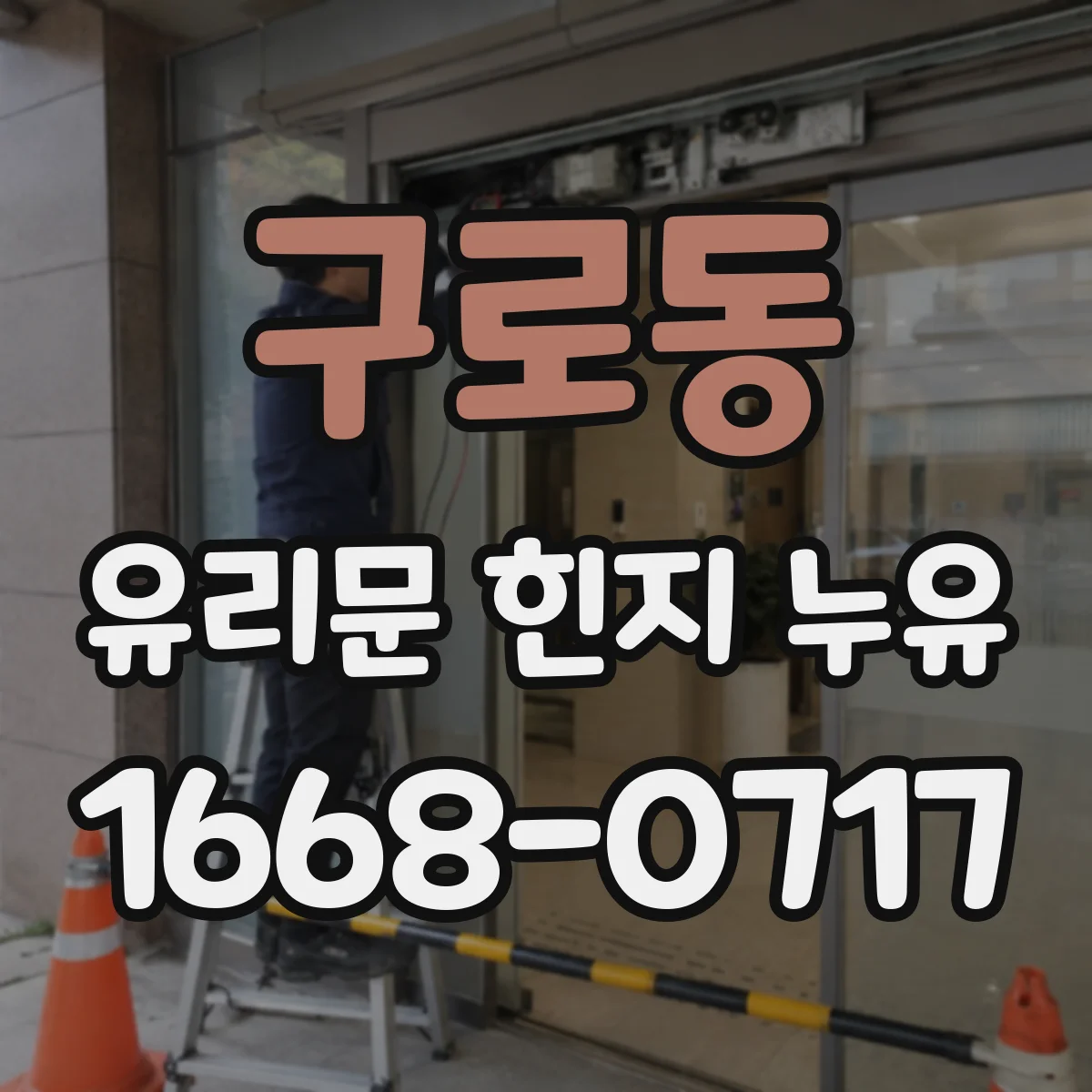 구로동 유리문 힌지 누유
