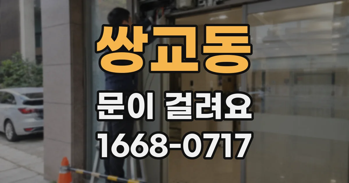 쌍교동 문이 걸려요
