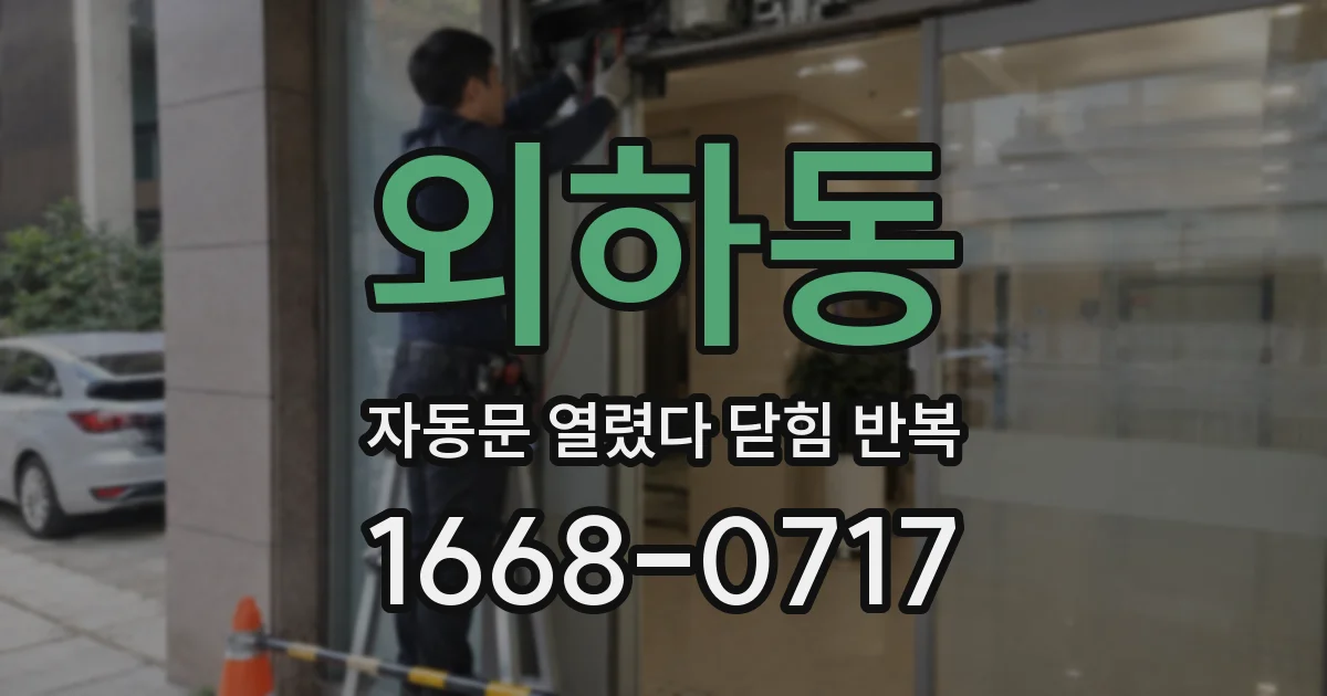 외하동 자동문 열렸다 닫힘 반복 증상은 문이 열렸다가 바로 다시 닫히거나, 멈춘 뒤 다시 작동하는 식으로 나타납니다.
