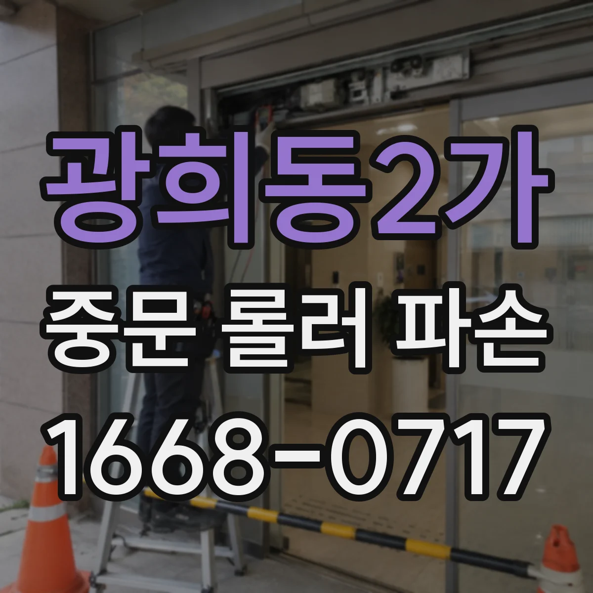 광희동2가 중문 롤러 파손