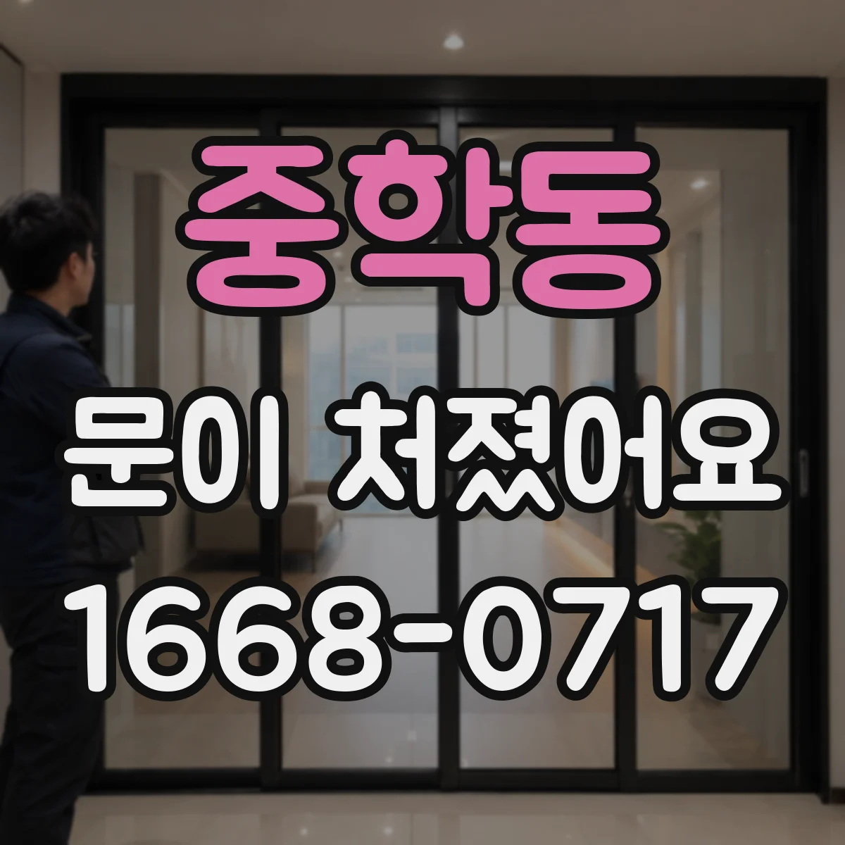 중학동 문이 처졌어요 문짝 무게에 맞춰 조이는 힘(토크) 잡는 팁