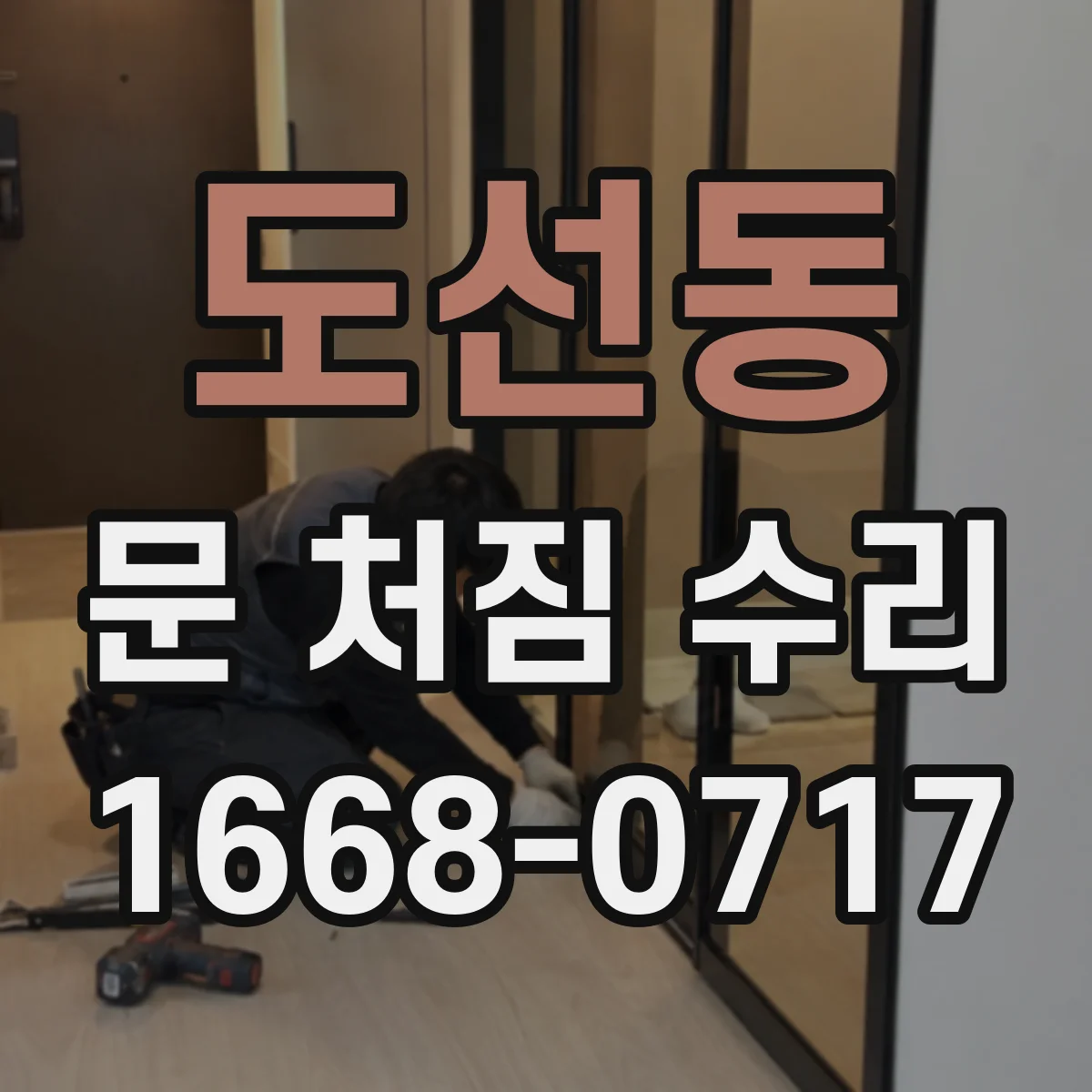 도선동 문 처짐 수리